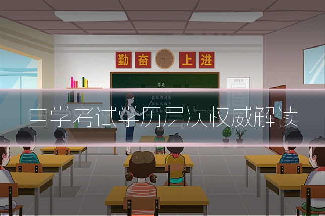 自学考试学历层次权威解读