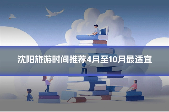 沈阳旅游时间推荐4月至10月最适宜