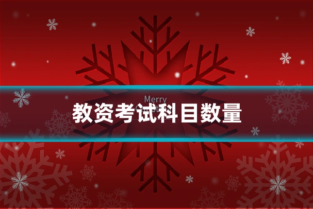 教资考试科目数量