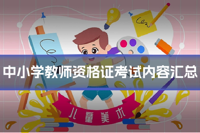 中小学教师资格证考试内容汇总