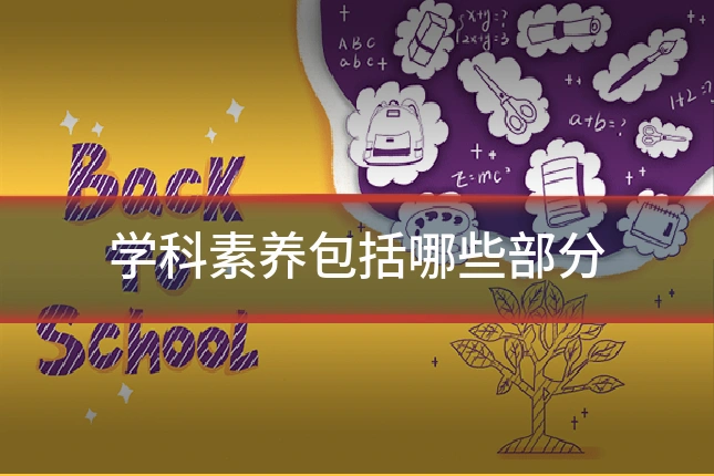 学科素养包括哪些部分