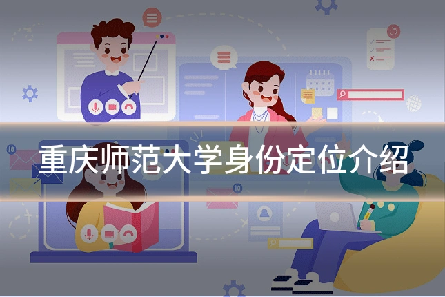 重庆师范大学身份定位介绍