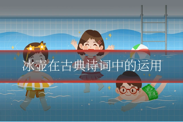冰壶在古典诗词中的运用