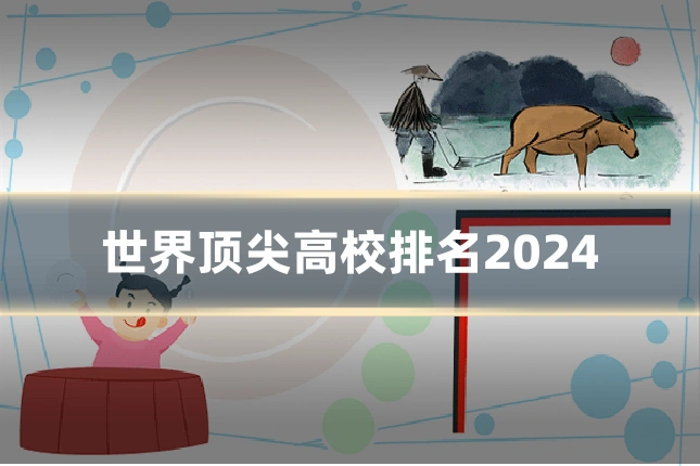 世界顶尖高校排名2024