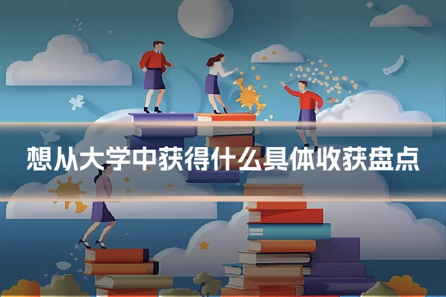 想从大学中获得什么具体收获盘点