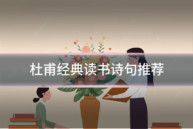 杜甫经典读书诗句推荐