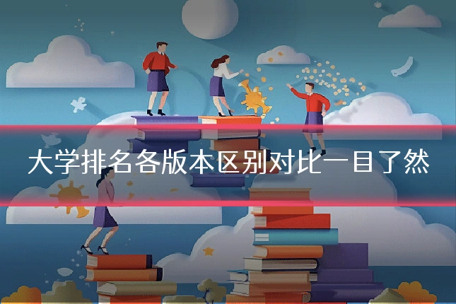 大学排名各版本区别对比一目了然