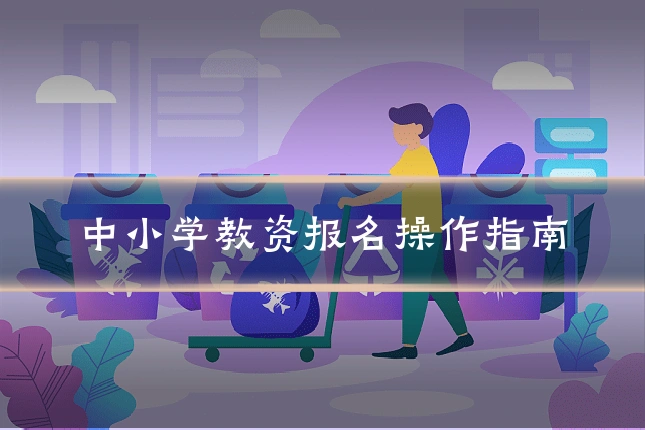 中小学教资报名操作指南