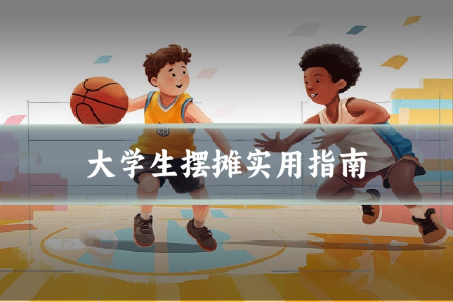 大学生摆摊实用指南