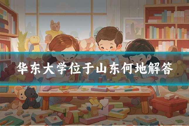 华东大学位于山东何地解答