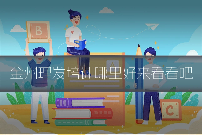 金州理发培训哪里好来看看吧