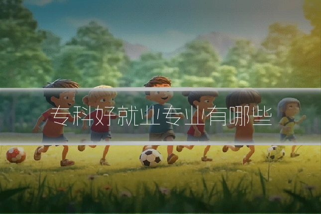 专科好就业专业有哪些