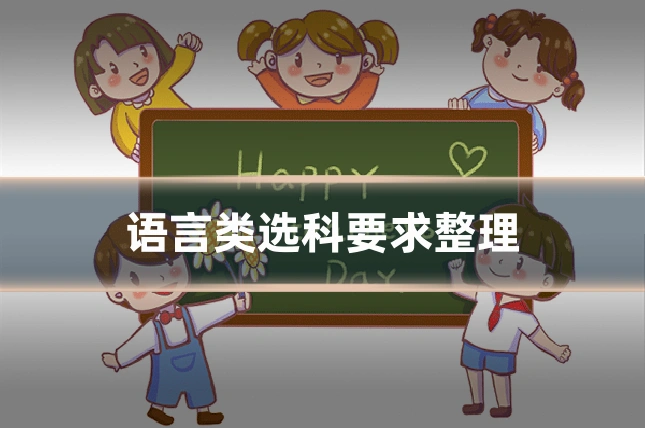 语言类选科要求整理