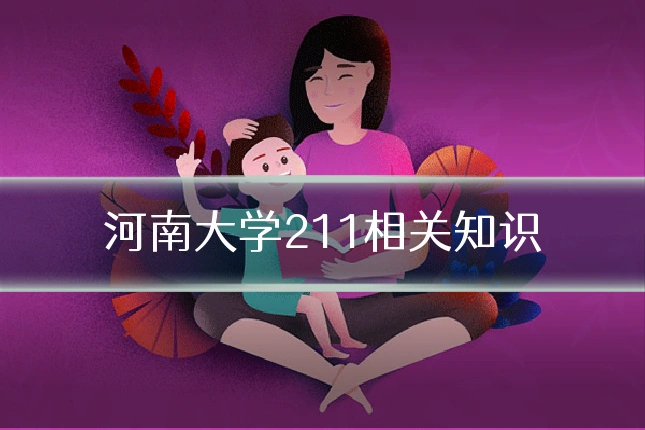 河南大学211相关知识