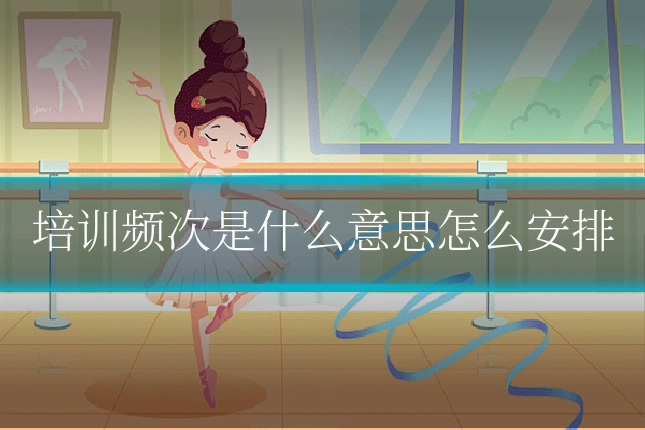 培训频次是什么意思怎么安排