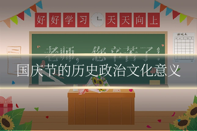 国庆节的历史政治文化意义