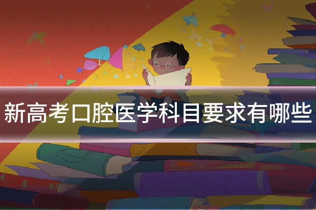 新高考口腔医学科目要求有哪些