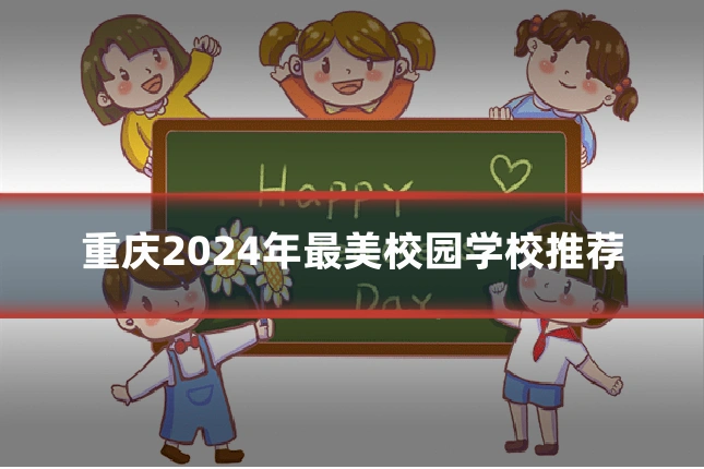 重庆2024年最美校园学校推荐