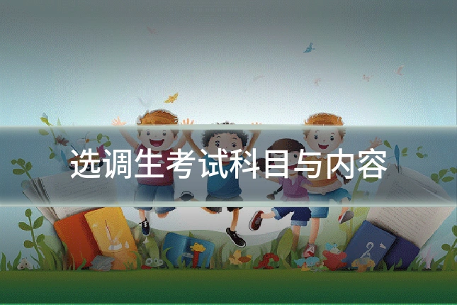 选调生考试科目与内容