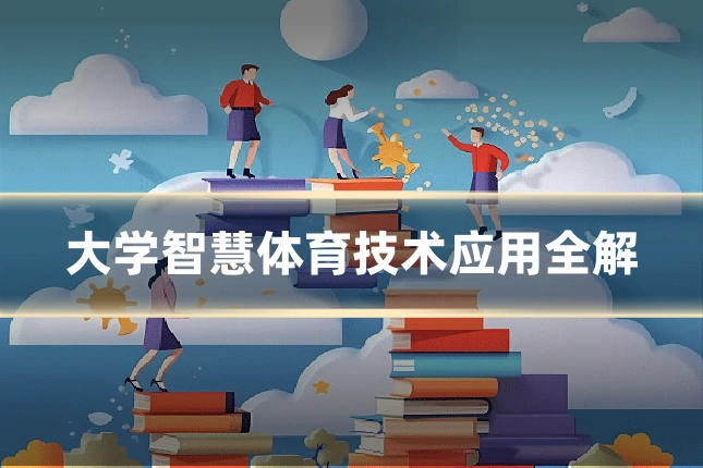 大学智慧体育技术应用全解