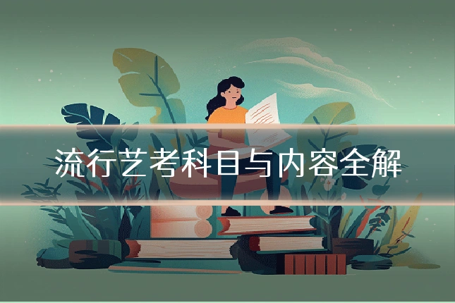 流行艺考科目与内容全解