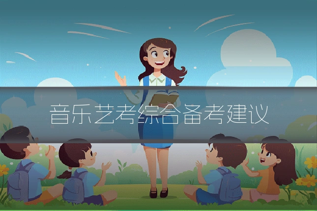 音乐艺考综合备考建议