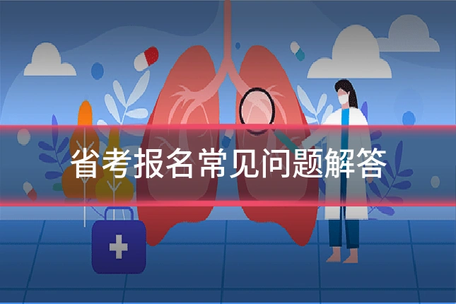 省考报名常见问题解答