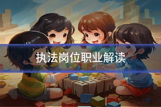 执法岗位职业解读