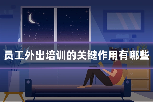 员工外出培训的关键作用有哪些
