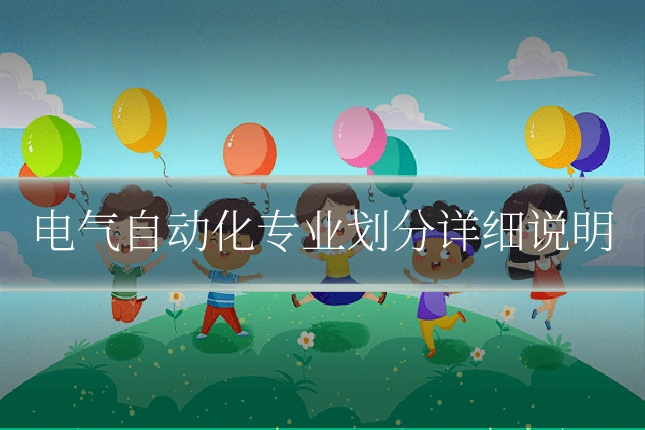 电气自动化专业划分详细说明