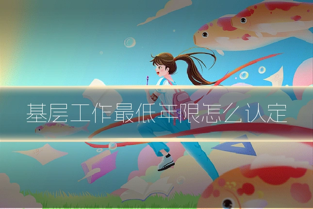 基层工作最低年限怎么认定