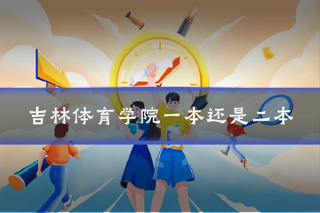 吉林体育学院一本还是二本