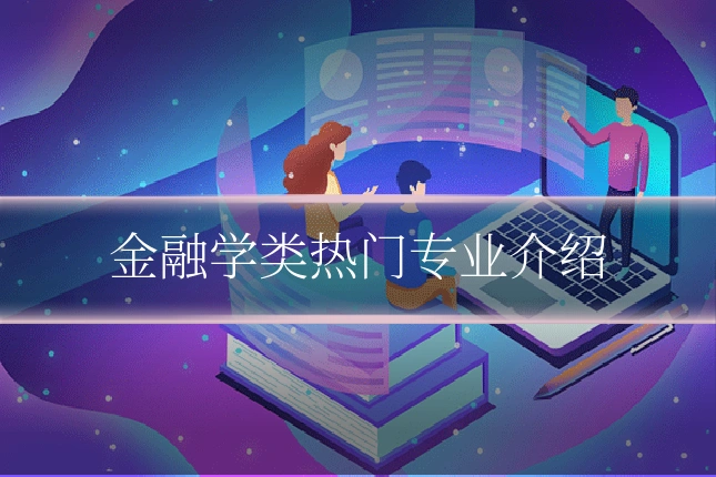 金融学类热门专业介绍