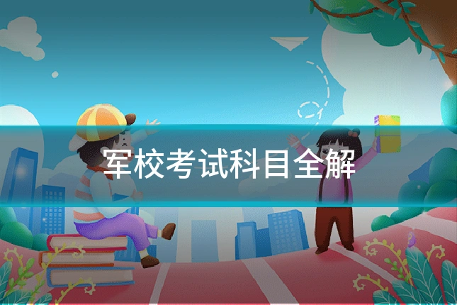 军校考试科目全解