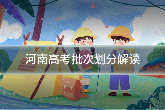 河南高考批次划分解读