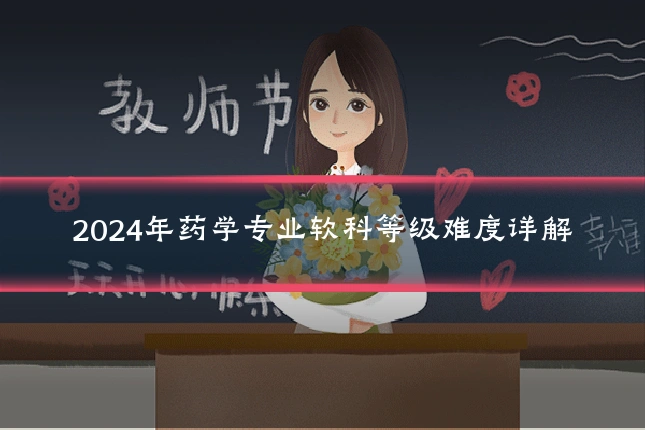 2024年药学专业软科等级难度详解