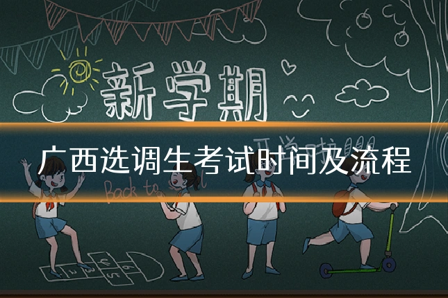 广西选调生考试时间及流程