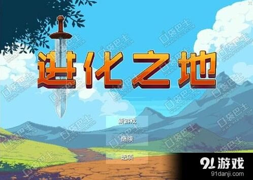 进化之地新手怎么玩 入门教程玩法指南