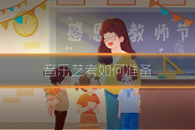 音乐艺考如何准备