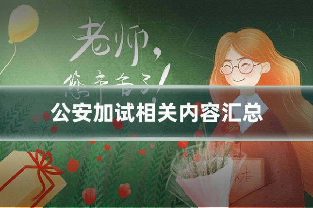 公安加试相关内容汇总