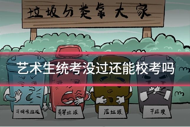艺术生统考没过还能校考吗