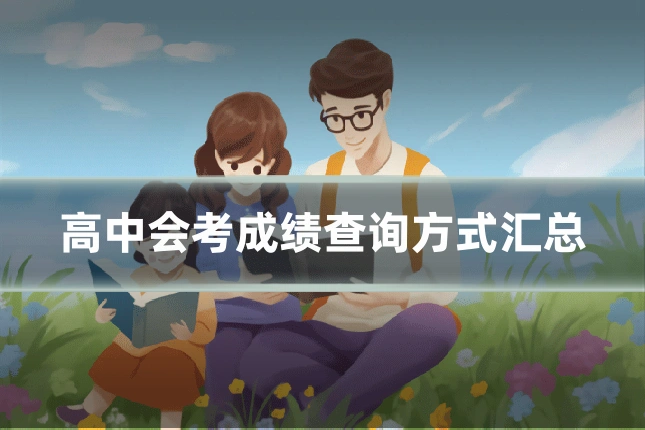 高中会考成绩查询方式汇总