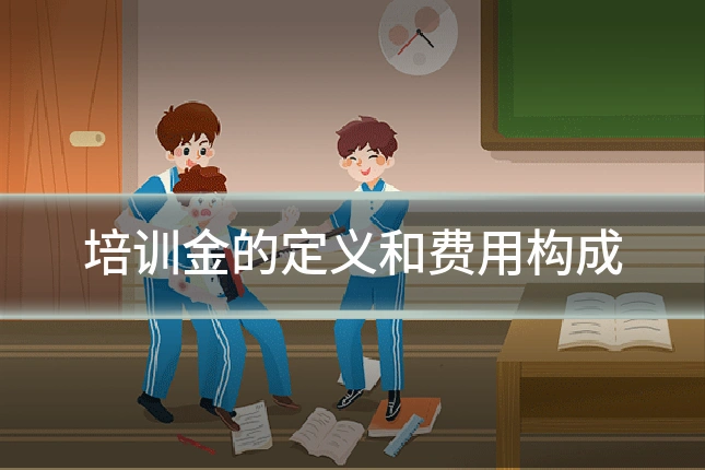 培训金的定义和费用构成