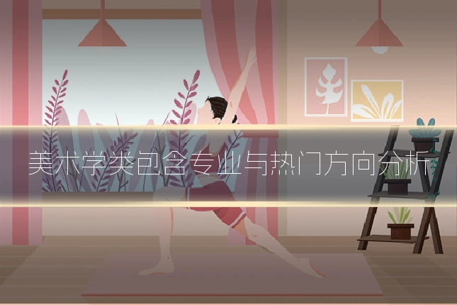 美术学类包含专业与热门方向分析