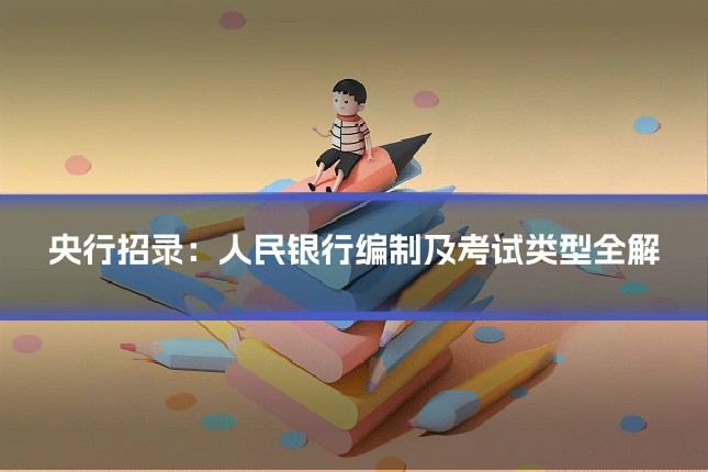 央行招录：人民银行编制及考试类型全解