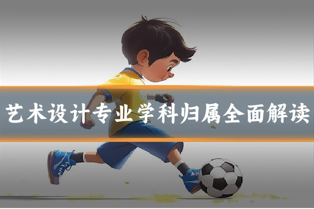 艺术设计专业学科归属全面解读