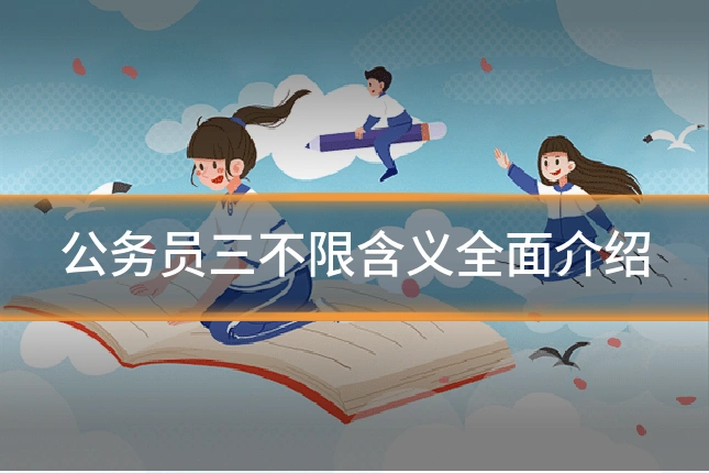 公务员三不限含义全面介绍