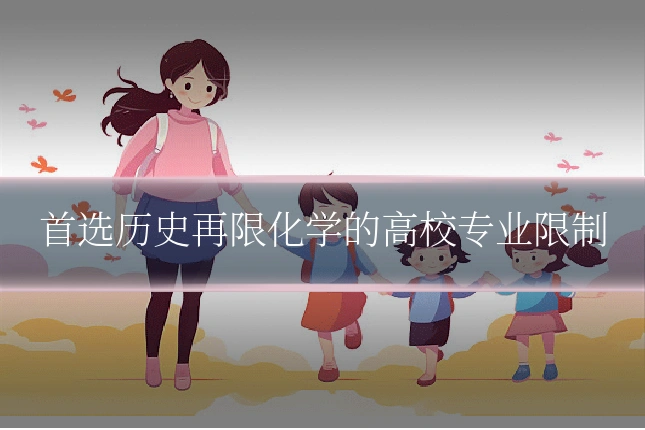 首选历史再限化学的高校专业限制