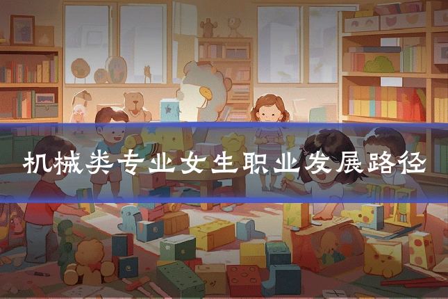 机械类专业女生职业发展路径