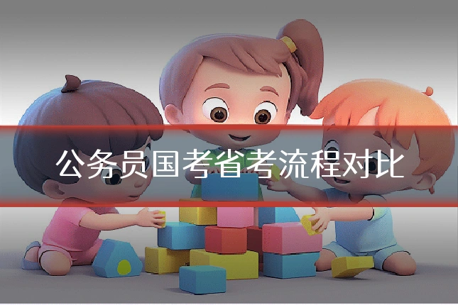 公务员国考省考流程对比